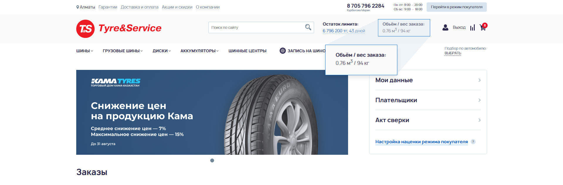 Инструкция по работе в B2B-кабинете от Altra Auto (Tyre&Service)