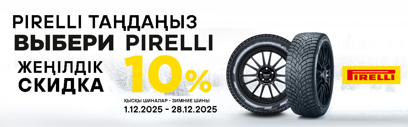 Скидки на зимние шины PIRELLI -10%