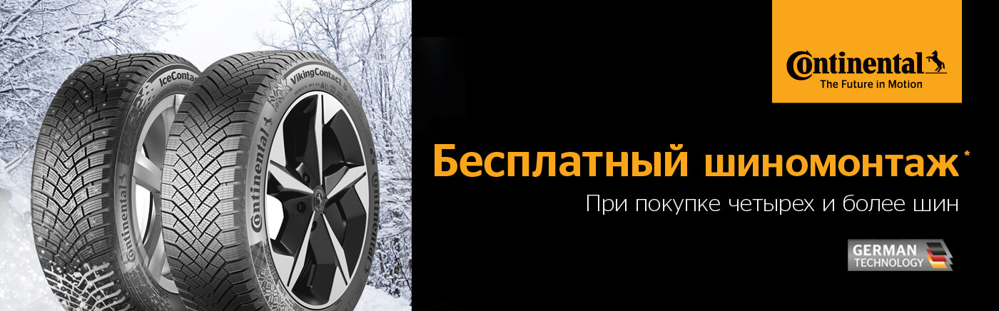 БШ КОНТИНЕНТАЛЬ ЗИМА 25/26