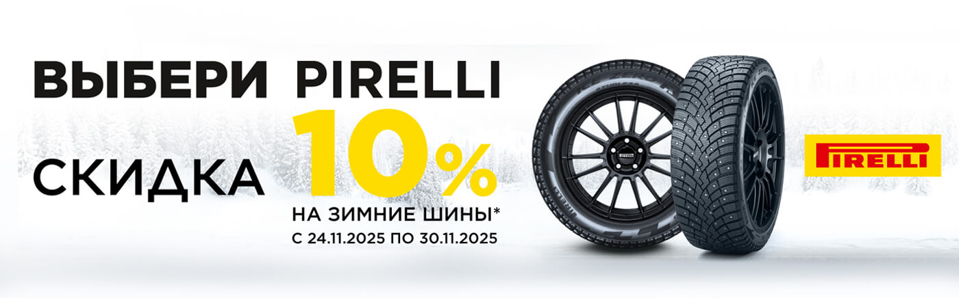 Pirelli ЗИМА 10%