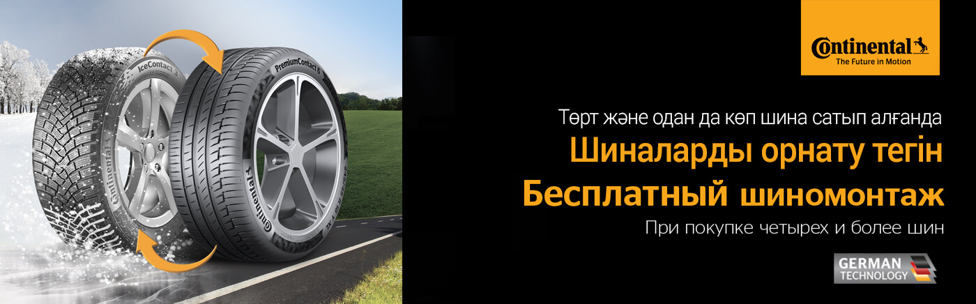 CONTINENTAL ЛЕТО 2026