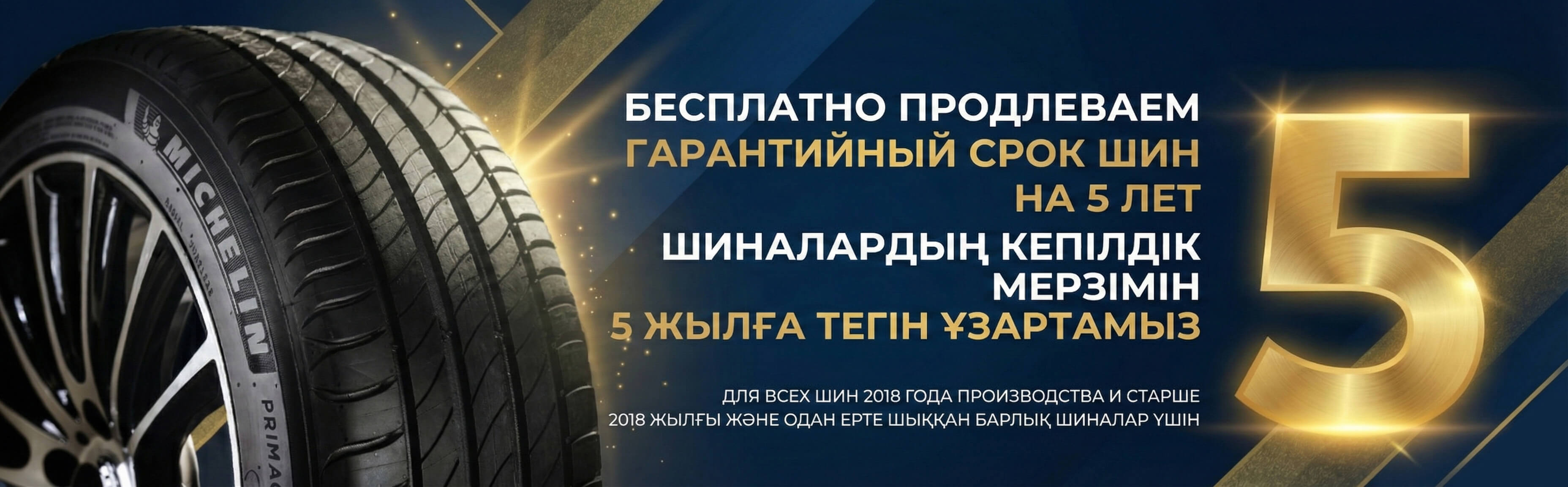 Продлеваем гарантийный срок шин на 5 лет.