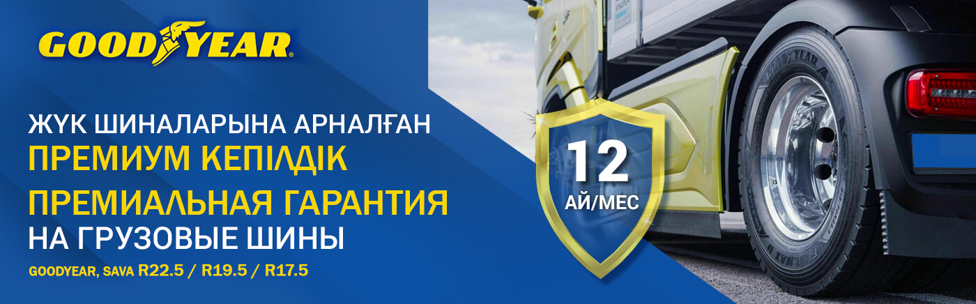 ПРЕМИАЛЬНАЯ ГАРАНТИЯ GOODYEAR