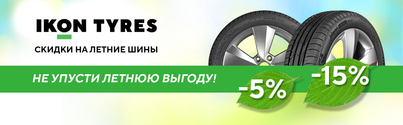 IKON TYRES ЛЕТО СКИДКИ 2025