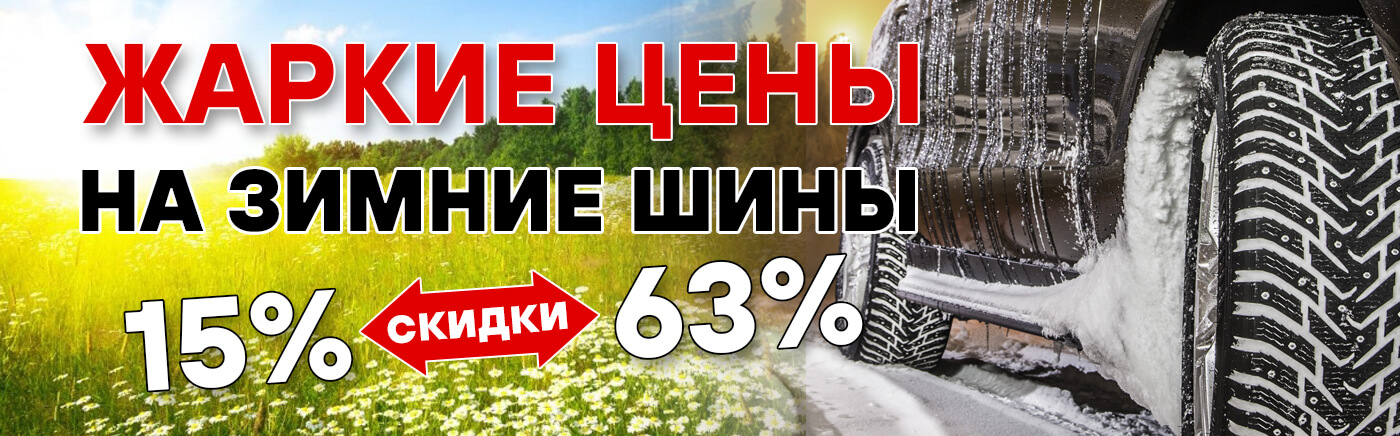 БОЛЬШОЕ СНИЖЕНИЕ ЦЕН НА ЗИМНИЕ ШИНЫ