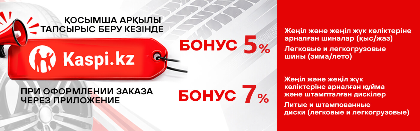 БОНУС на каспи
