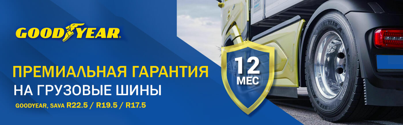 ПРЕМИАЛЬНАЯ ГАРАНТИЯ GOODYEAR