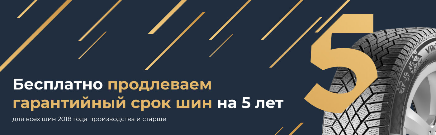 Продлеваем гарантийный срок шин на 5 лет.