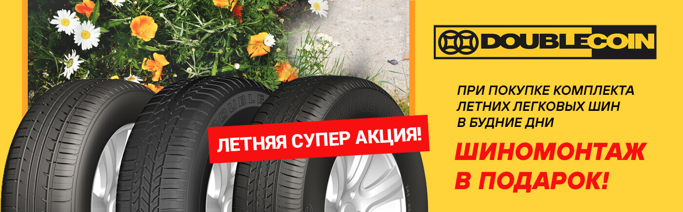 БШ Double Coin Лето 2025