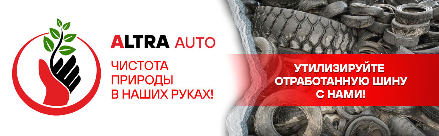 Утилизация шин вместе с ALTRA TYRES
