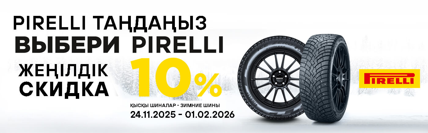 Скидки на зимние шины PIRELLI -10%