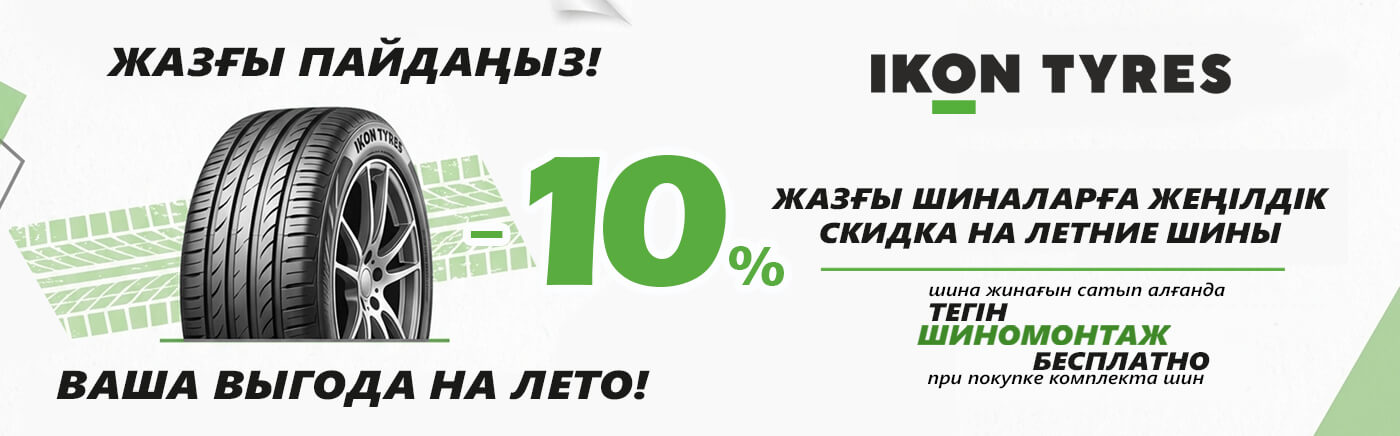 -10% IKON ЛЕТО