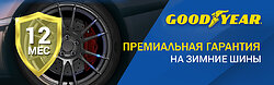 Расширенная гарантия GOODYEAR
